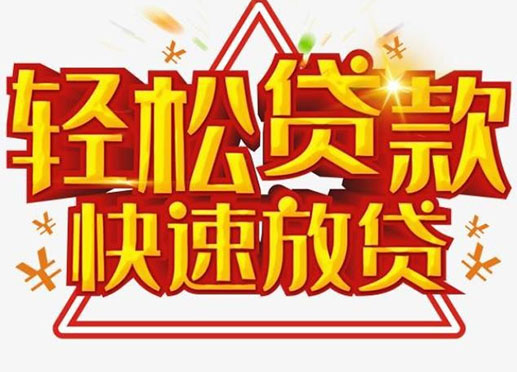 桂林个人空放短期资金周转-私人快速借款
