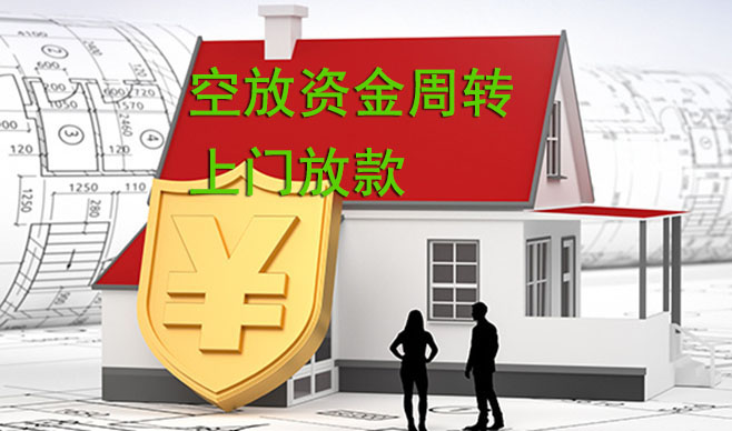 桂林空放资金周转,可上门放款