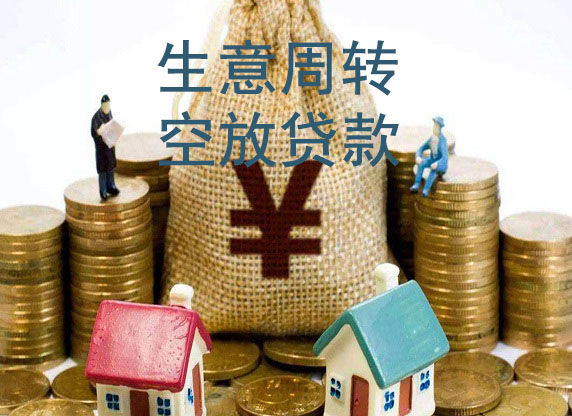 桂林生意借款-私贷空放周转-急用钱短借
